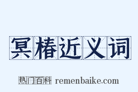 冥椿近义词是什么意思的图片